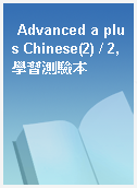 Advanced a plus Chinese(2) / 2, 學習測驗本