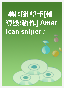 美國狙擊手[輔導級:動作] American sniper /