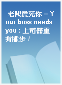 老闆愛死你 = Your boss needs you : 上司器重有撇步 /