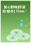 驚心動魄[保護級:動作] Glass /