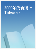 2009年的台灣 = Taiwan /