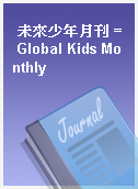 未來少年月刊 = Global Kids Monthly