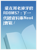 還在用老掉牙的RDBMS? : 下一代圖資料庫Neo4j實戰 /