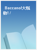 Baccano!大騷動! /