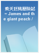 飛天巨桃歷險記 = James and the giant peach /