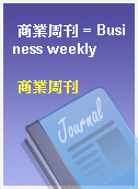 商業周刊 = Business weekly
