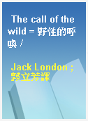 The call of the wild = 野性的呼喚 /