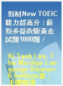 新制New TOEIC聽力超高分 : 最新多益改版黃金試題1000題 /