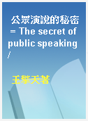 公眾演說的秘密 = The secret of public speaking /