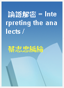 論語解密 = Interpreting the analects /
