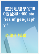 關於地理學的100個故事: 100 stories of geography /