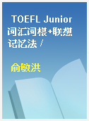 TOEFL Junior词汇词根+联想记忆法 /