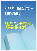 2009年的台灣 = Taiwan /