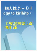 桐人傳奇 = Eulogy to kirihito /