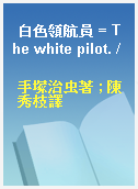 白色領航員 = The white pilot. /