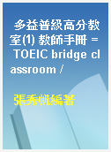 多益普級高分教室(1) 教師手冊 = TOEIC bridge classroom /