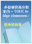 多益普級高分教室(1) = TOEIC bridge classroom /