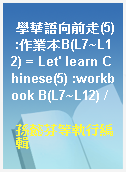 學華語向前走(5) :作業本B(L7~L12) = Let