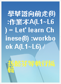 學華語向前走(8) :作業本A(L1~L6) = Let