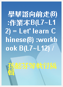 學華語向前走(8) :作業本B(L7~L12) = Let