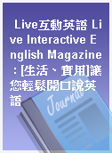 Live互動英語 Live Interactive English Magazine : [生活、實用]讓您輕鬆開口說英語