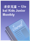 未來兒童 = Global Kids Junior Monthly