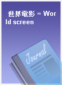 世界電影 = World screen