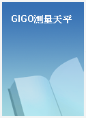 GIGO測量天平