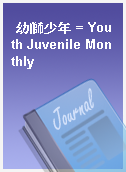 幼獅少年 = Youth Juvenile Monthly