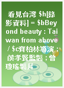 看見台灣 $h[錄影資料] = $bBeyond beauty : Taiwan from above / $c齊柏林導演 ; 侯孝賢監製 ; 曾瓊瑤製片