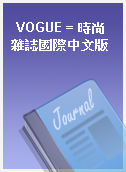 VOGUE = 時尚雜誌國際中文版