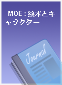 MOE : 絵本とキャラクター