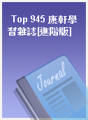Top 945 康軒學習雜誌[進階版]