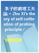 朱子的窮理工夫論 = Zhu Xi