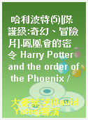 哈利波特(5)[保護級:奇幻、冒險片].鳳凰會的密令 Harry Potter and the order of the Phoenix /