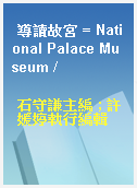 導讀故宮 = National Palace Museum /