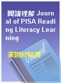 閱讀理解 Journal of PISA Reading Literacy Learning