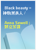 Black beauty = 神駒黑美人 /
