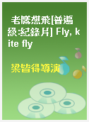 老鷹想飛[普遍級:紀錄片] Fly, kite fly